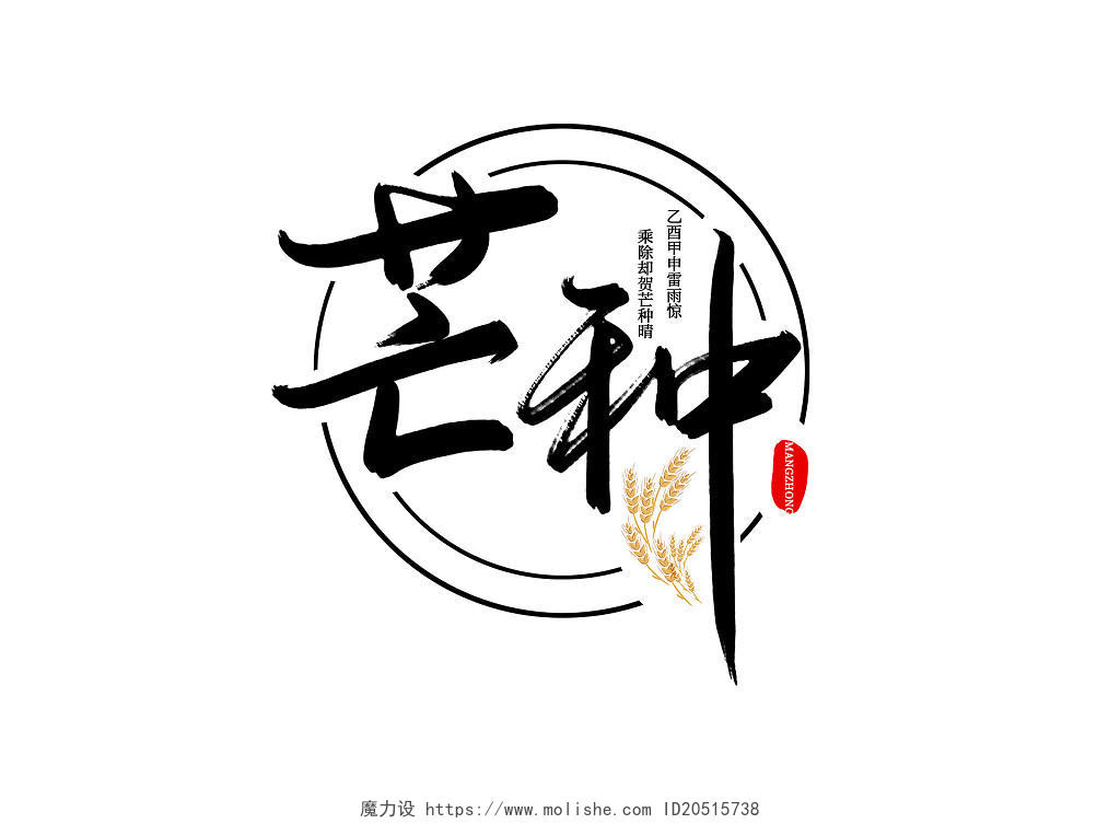 创意手写中国风黑色芒种节气毛笔艺术字芒种毛笔字